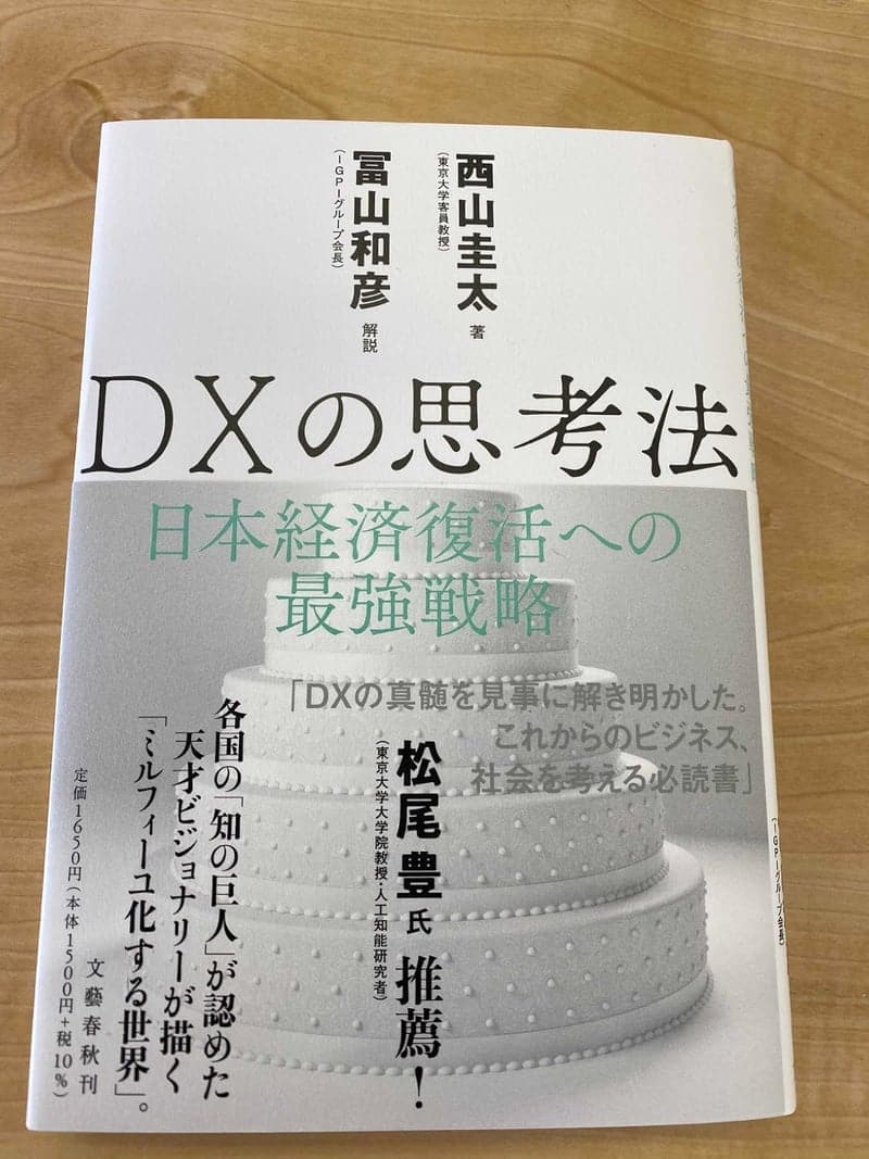 日本経済復活のためのDX思考法