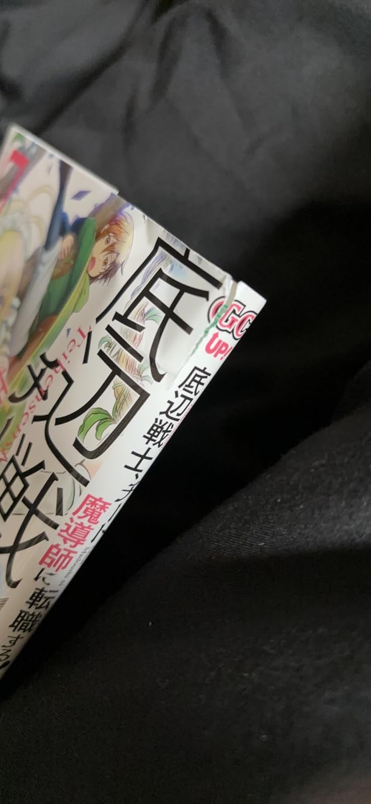 底辺戦士がチート魔導師に転職する！ 7巻 (デジタル版コミックス)