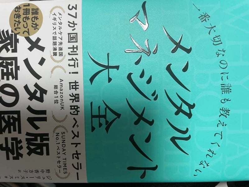メンタルマネジメント大全 - 誰も教えてくれない大切な知識を網羅