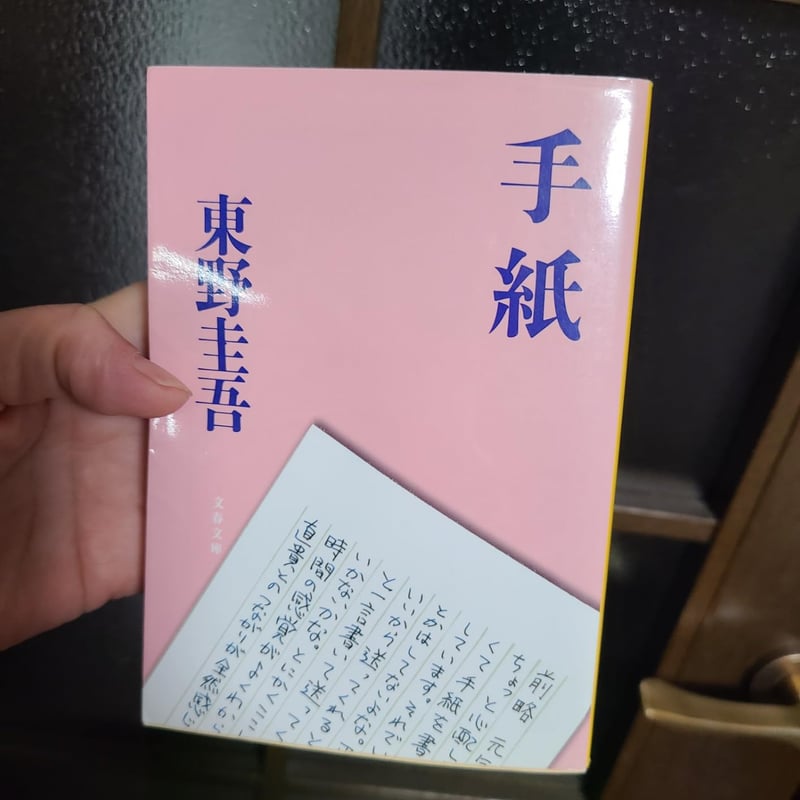 文春文庫「手紙」