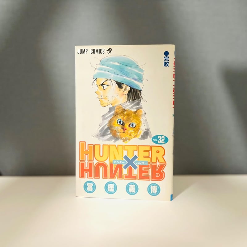 HUNTER×HUNTER モノクロ版 第32巻 (デジタルジャンプコミックス)