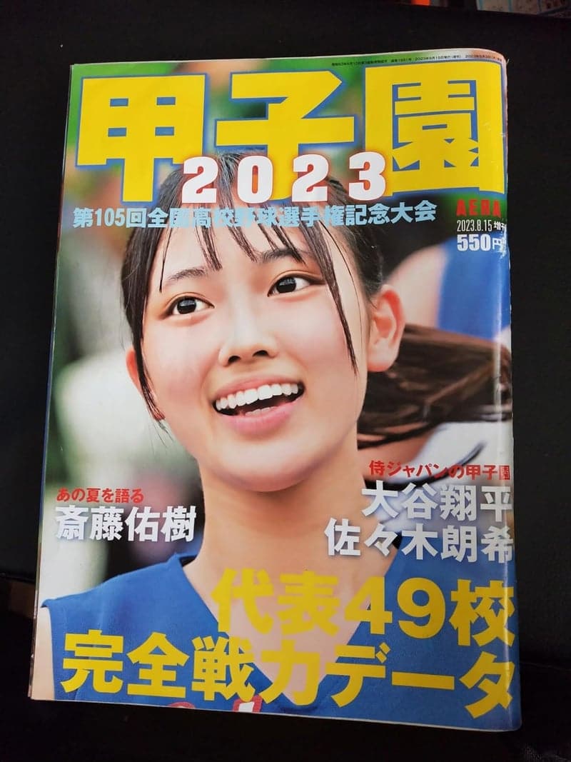 甲子園 2023特集号 (AERA増刊)