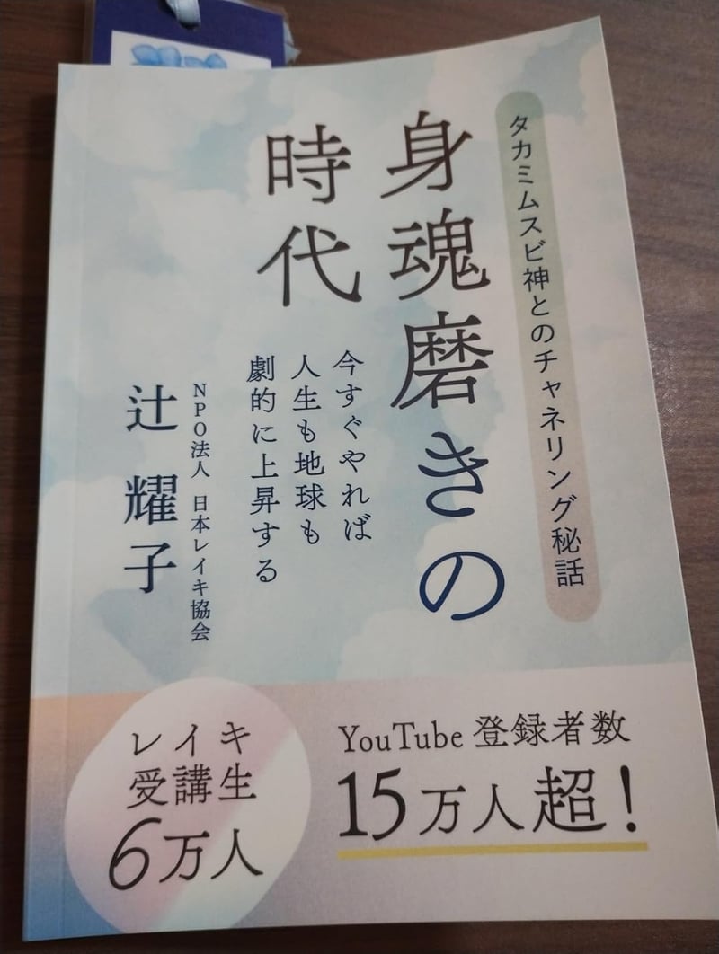タカミムスビ神とのチャネリング秘話：身魂磨きの時代