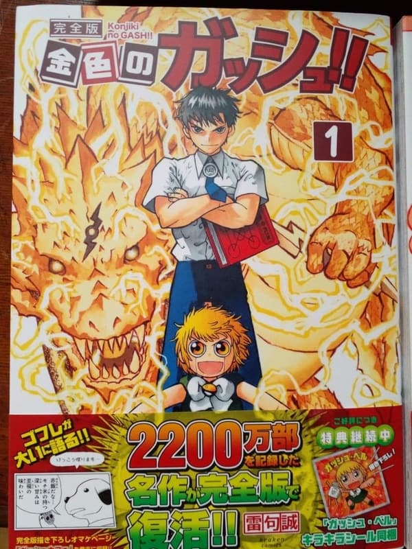 金色のガッシュ！！ 完全版 第1巻