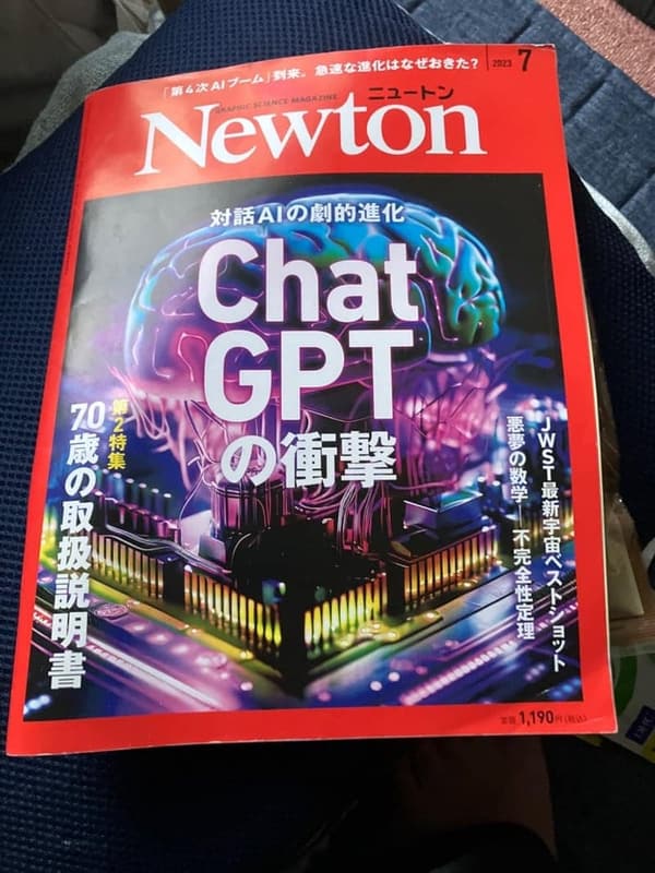 2023年7月号 ニュートン誌