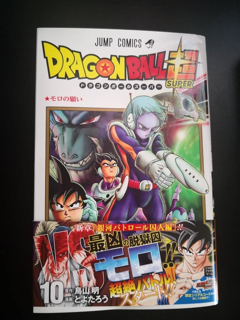 ドラゴンボール超 10 (デジタルマンガ)