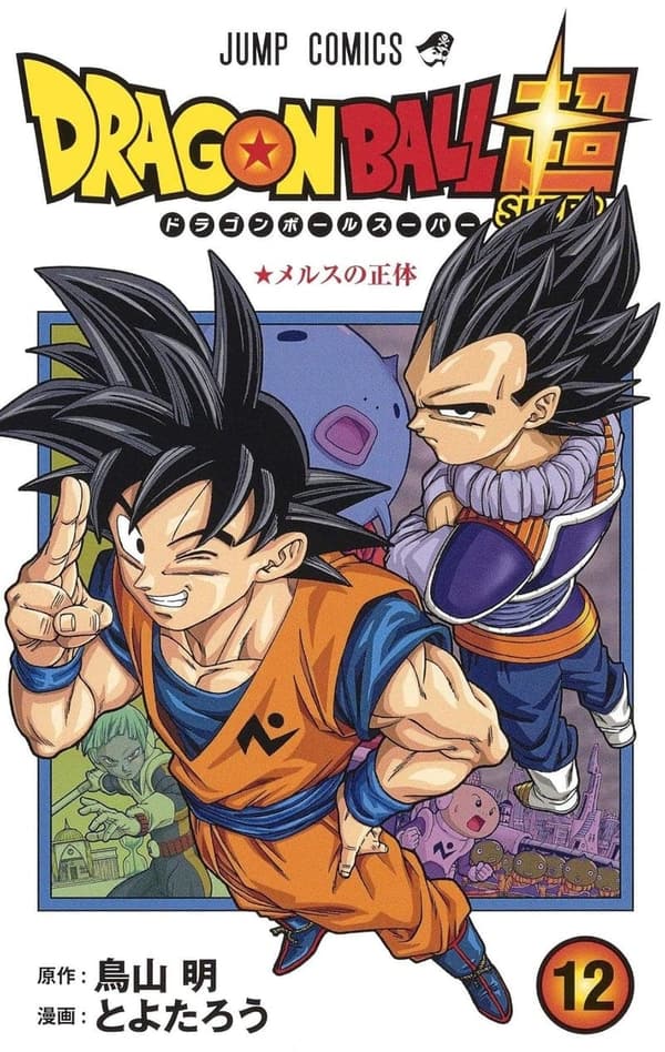 ドラゴンボール超 第12巻 (ジャンプコミックスデジタル)