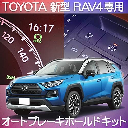 RAV4専用オートブレーキホールドキット・カプラーオンタイプ