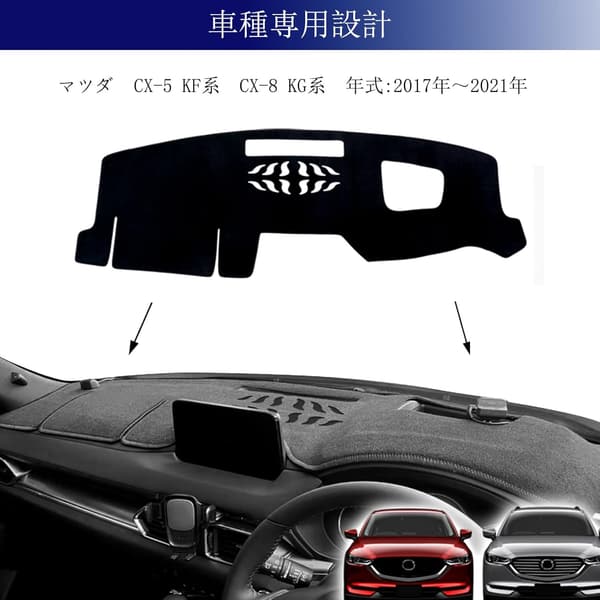 マツダ CX-5/CX-8専用ダッシュボードマット 日焼け・反射・劣化防止 2017年~2021年用