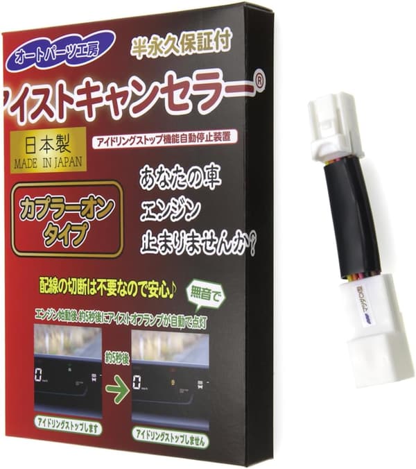 マツダCX型専用アイドリングストップキャンセラー 10ピンタイプ