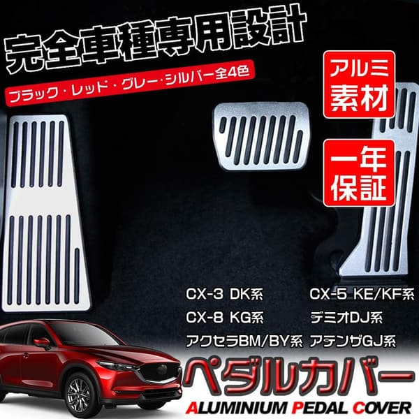 マツダ専用 アルミペダルセット（アクセル・ブレーキ・フットレスト・滑り止め付き） シルバーカスタムパーツ