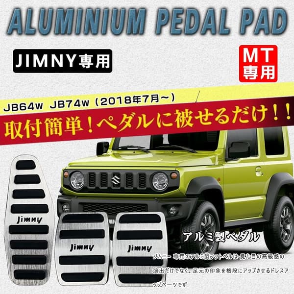 新型ジムニーJB64W/JB74W用アルミMTペダル3点セット（防キズ・防汚・滑り止め）