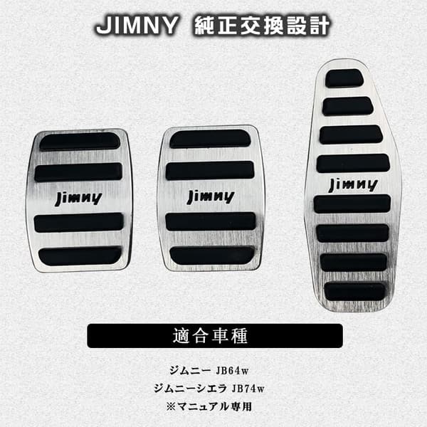 新型ジムニーJB64W/JB74W用アルミMTペダル3点セット（防キズ・防汚・滑り止め）