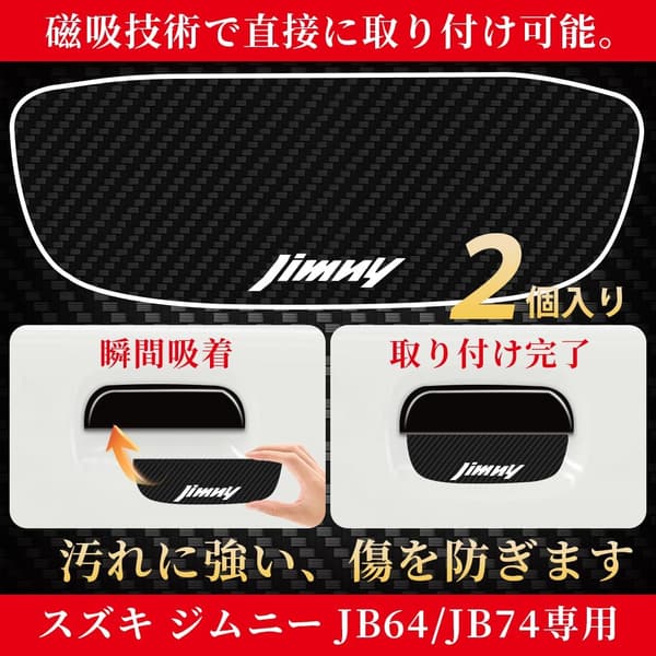 スズキジムニーJB64/JB74対応 磁吸ドアノブカバー 2個セット 傷防止・防水・塗装保護用