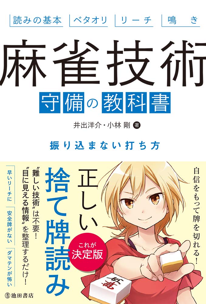 麻雀 守備の教科書 - 振り込まない打ち方ガイド