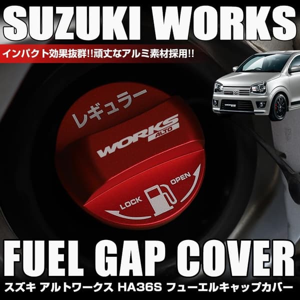 スズキ アルトワークス HA36S専用 アルミ製フューエルリッドキャップ（レッド）