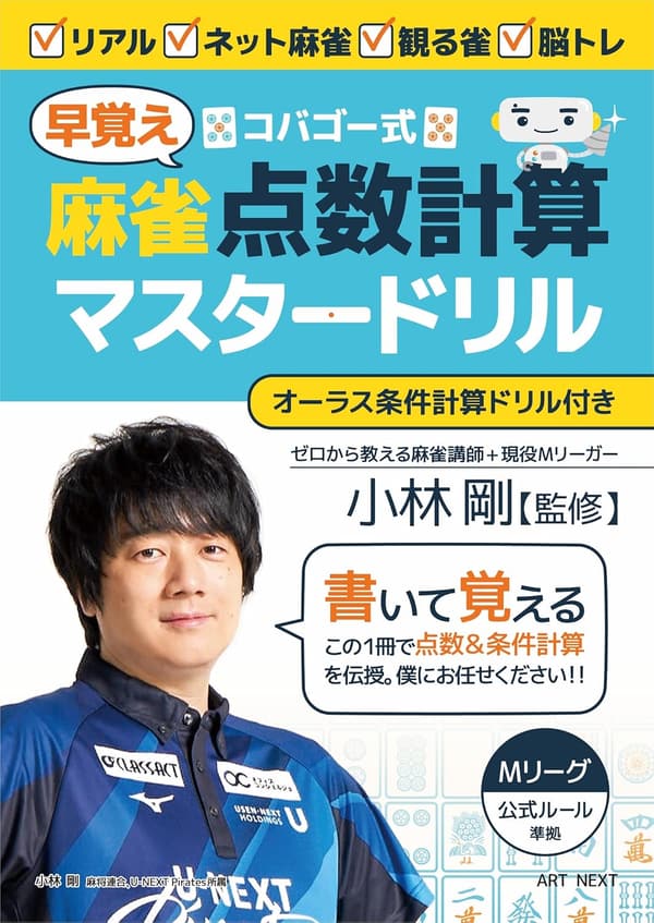 麻雀点数計算速習ドリル - コバゴー式