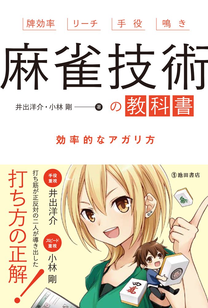 効率的な麻雀技術教科書