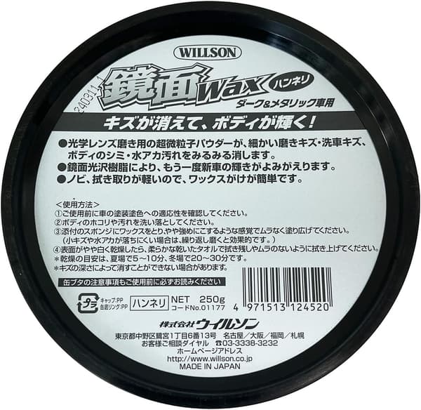 ダークメタリック車用 鏡面WAXハンネリ 250g