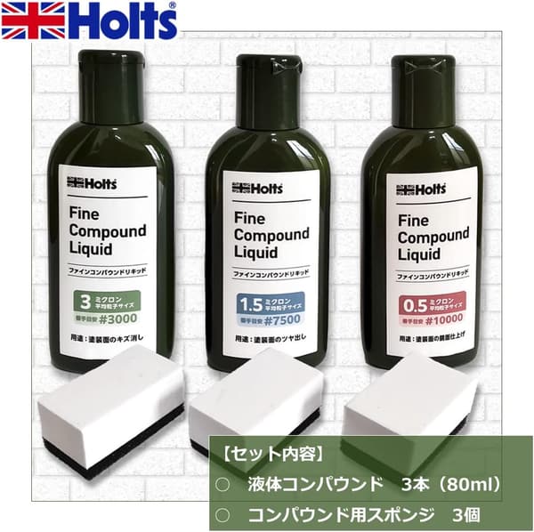 ホルツ ファインコンパウンドリキッド 80ml×3本セット (キズ消し・ツヤ出し・鏡面仕上げ)【スポンジ付き】