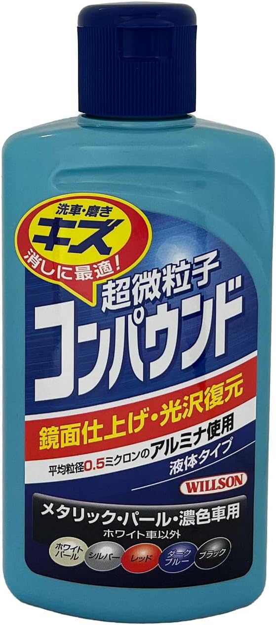 超微粒子コンパウンド ダーク＆メタリック車用 280ml [ウイルソン]