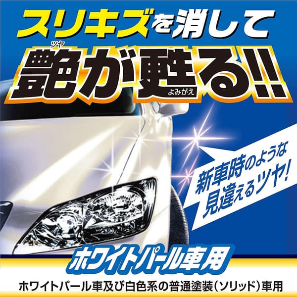 ホワイトパール車用ボディーワックス 250g・耐久光沢・厚手スポンジ付