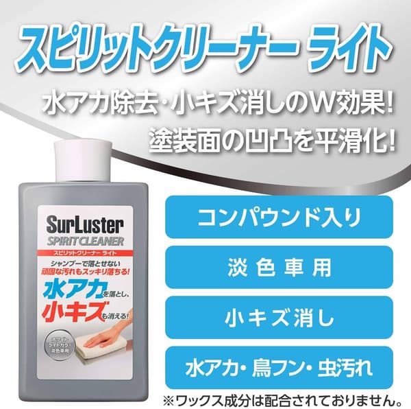 淡色車用スピリットクリーナーライト - シリコーン配合・水アカ除去 & 小キズ埋め用コンパウンド