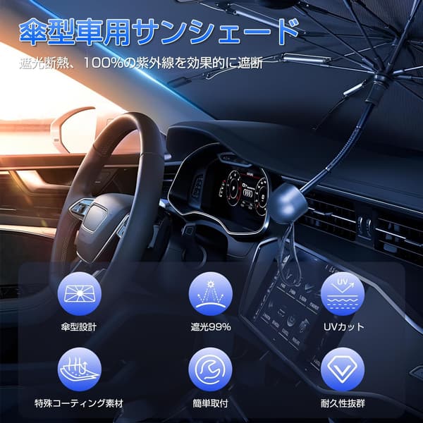 車用サンシェード フロント 傘式 軽自動車用 断熱 遮光 折り畳み式 収納ポーチ付き
