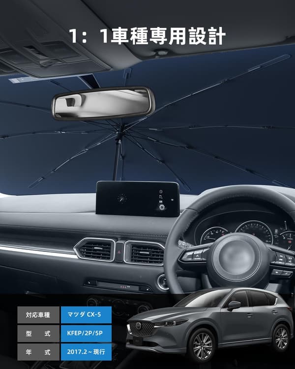 マツダCX-5専用 傘型サンシェード 2025年改良版 遮光・遮熱対応 ガラス繊維製