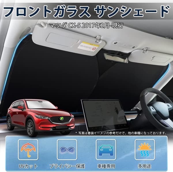 マツダ CX-5 KF系 専用サンシェード 遮光・断熱・UVカット H29.2~現行 収納袋付き