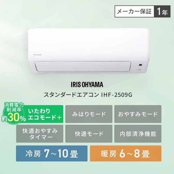 アイリスオーヤマ エアコン 8畳 快適モード 内部洗浄機能付き IHF-2509G ホワイト