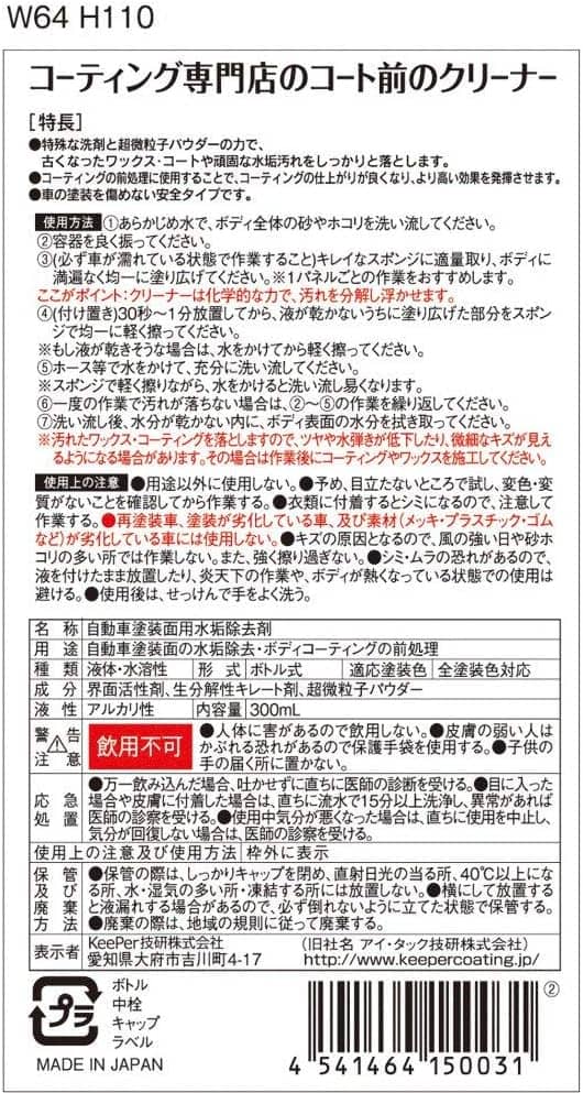 プロ仕様 車用コート前クリーナー 300ml 水垢除去