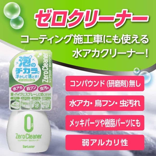 ノーコンパウンド車用ゼロクリーナー 水アカ・鳥フン・虫汚れ除去用 500ml S-92