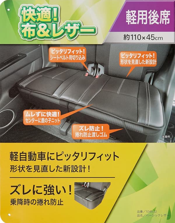 軽自動車用ツインシートクッション 黒 ベーシックレザー 5345-22BK