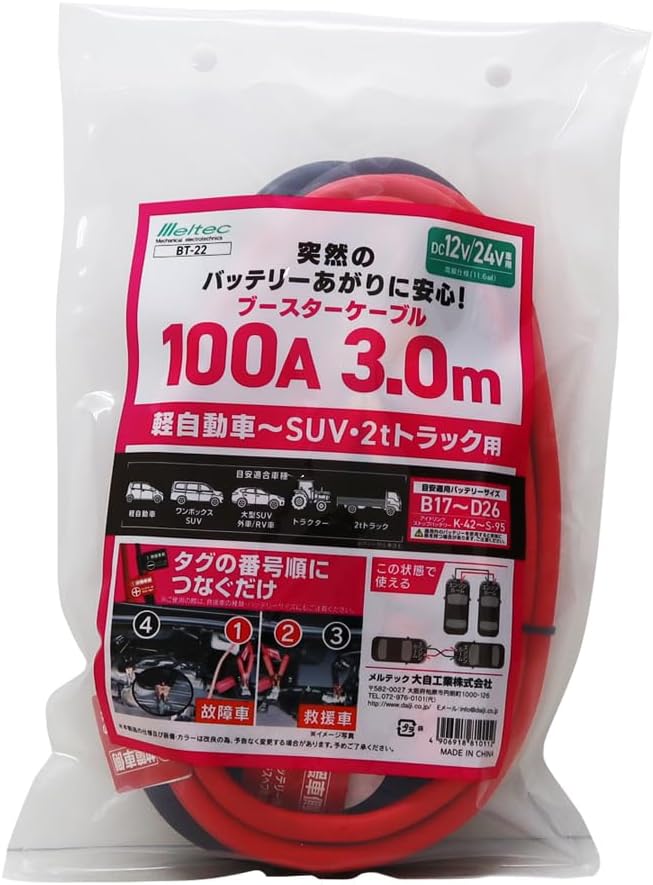 メルテック ブースターケーブル 軽自動車・トラック用 DC12V/24V 100A 3m レッド/ブラック
