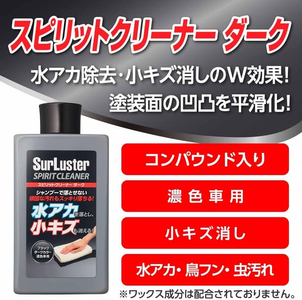 ダーク車用シリコーンクリーナー - 水アカ・小キズ除去用