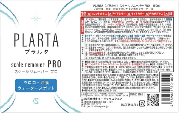 車用スケール除去剤 PLARTA PRO 150ml - 弱酸性 水垢・油膜・ウォータースポット除去