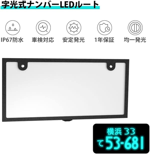 普通車用 LED字光式ナンバープレート 2枚セット 超高輝度極薄仕様 12V/24V兼用