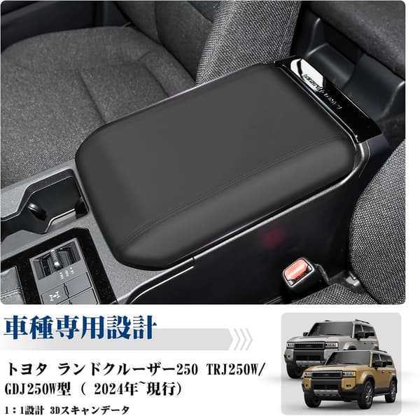 トヨタ ランドクルーザー250 専用アームレストカバー 傷汚れ防止 取り付け簡単