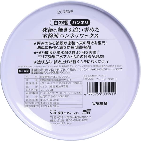 白の極WAX 200g - 自動車塗膜保護・艶出し用スポンジ付き