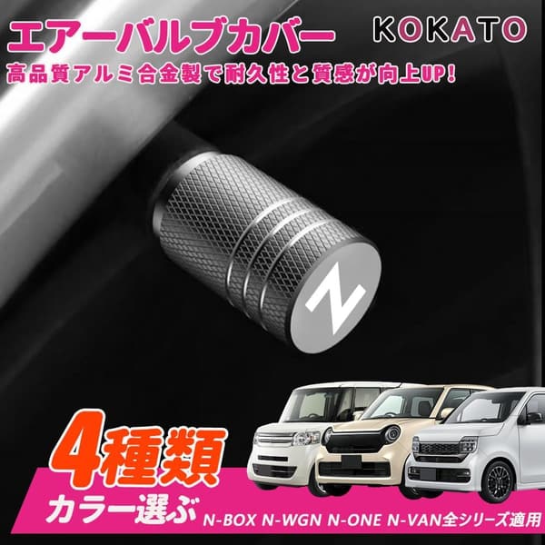 ホンダ Nシリーズ 専用設計 アルミ製タイヤバルブキャップ 4個セット（シルバー）