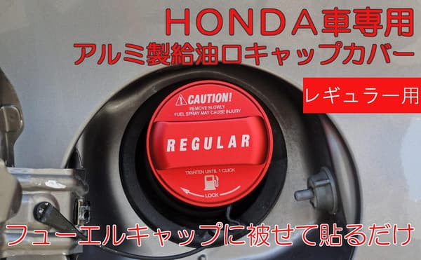 ホンダ給油口キャップカバー（アルミ製・レギュラー仕様・レッド）