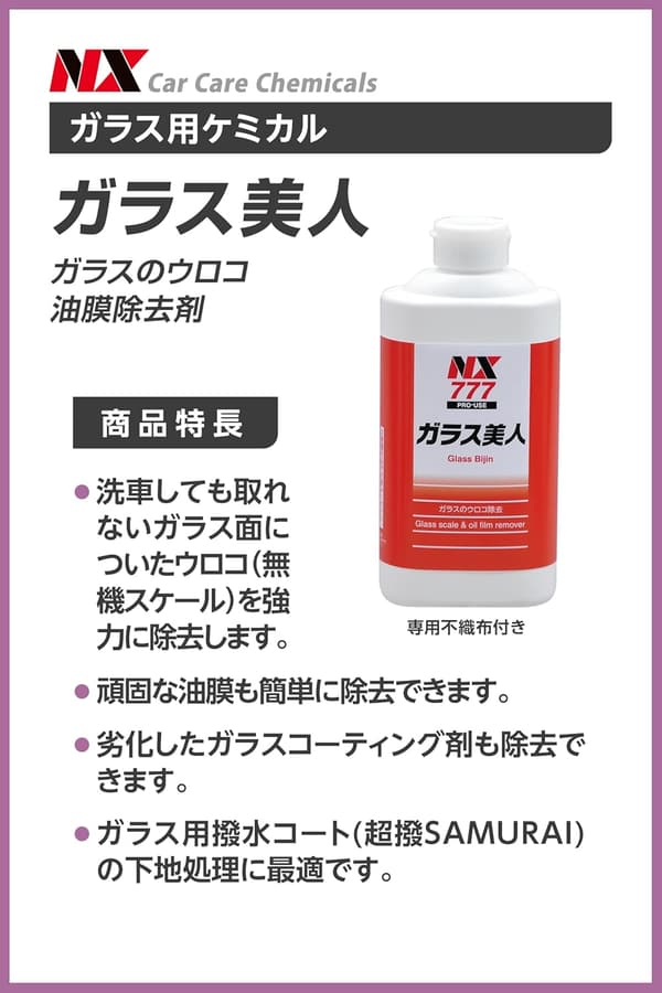 車用ガラス美人除去剤 500g - 無機スケール・油膜対応
