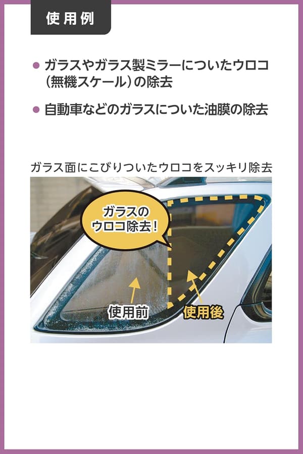 車用ガラス美人除去剤 500g - 無機スケール・油膜対応