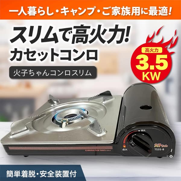 テーティーエス スリムカセットコンロ 火子ちゃん 黒 約幅32.3×奥行26.2×高さ86cm