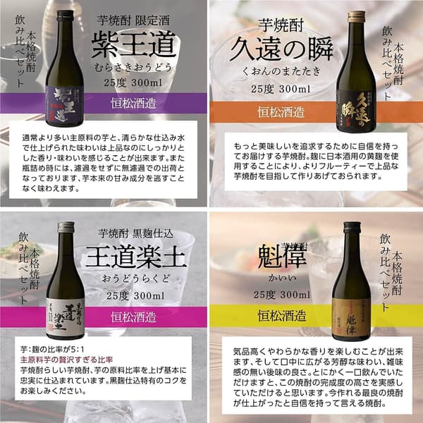 飲み比べ用芋焼酎セット（300ml×5本）ギフト│徹宵・魁偉・王道楽土・久遠の瞬