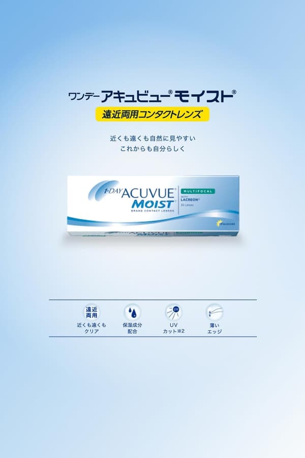 ワンデーアキュビュー モイスト マルチフォーカル 30枚入【BC】8.4【PWR】-8.50【加入度数】+2.00～+2.50