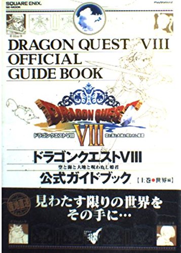 ドラゴンクエスト8 公式ガイドブック 上巻 世界編
