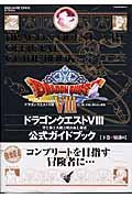 ドラゴンクエスト8 公式ガイドブック 下巻 知識編 (SE-MOOK)