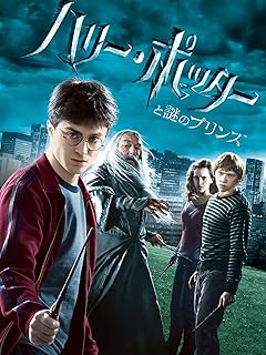 「ハリー・ポッターと謎のプリンス（字幕版）」